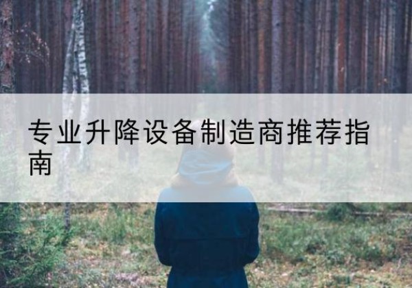 古县电动剪叉升降平台厂家-专业升降设备制造商推荐指南